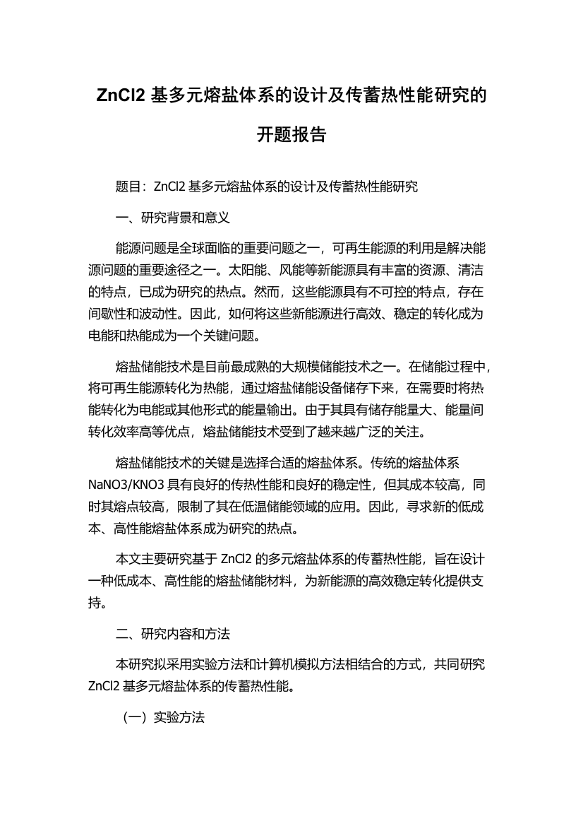 ZnCl2基多元熔盐体系的设计及传蓄热性能研究的开题报告