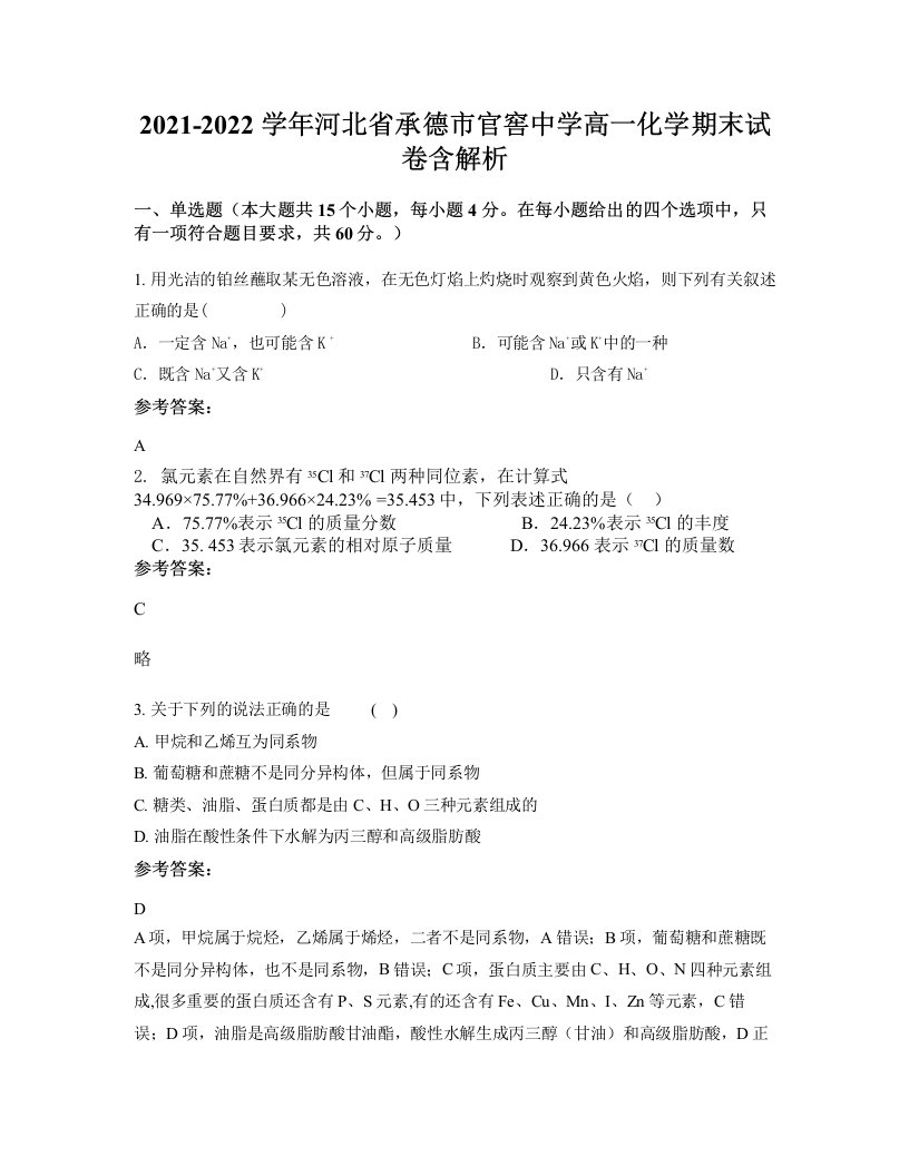 2021-2022学年河北省承德市官窖中学高一化学期末试卷含解析