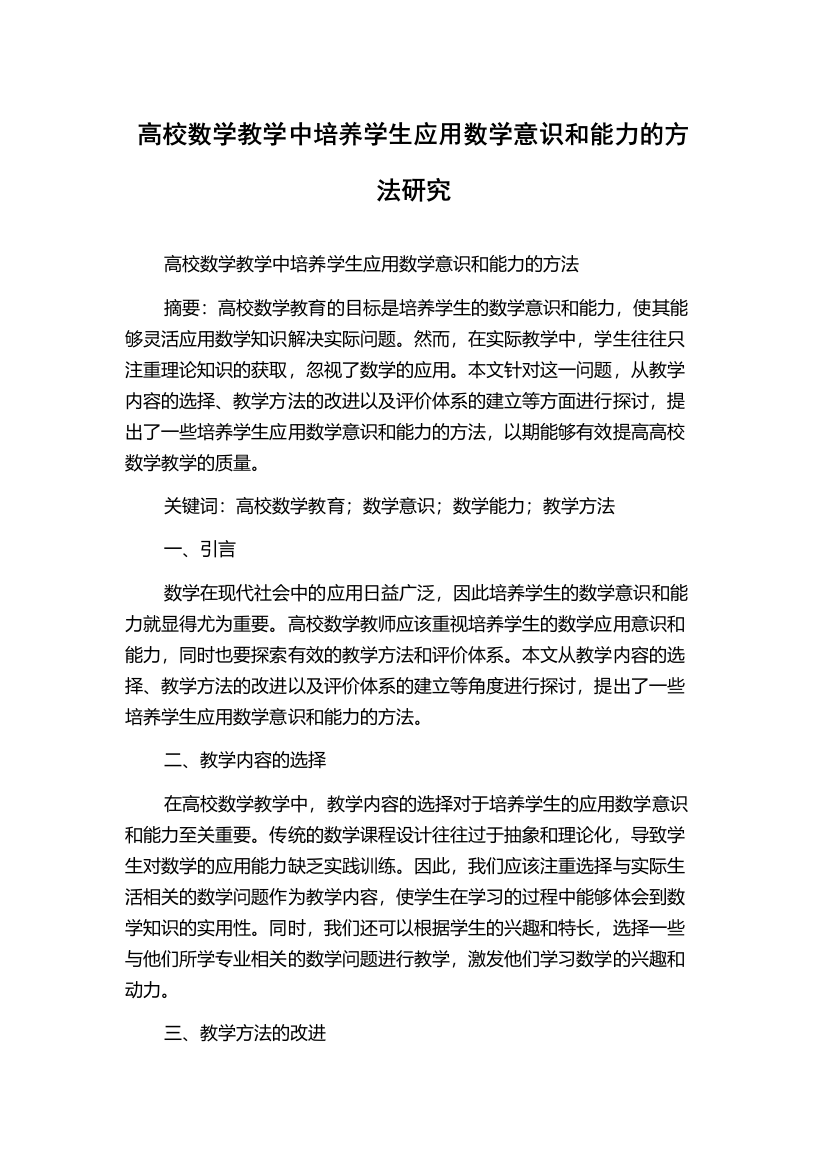 高校数学教学中培养学生应用数学意识和能力的方法研究