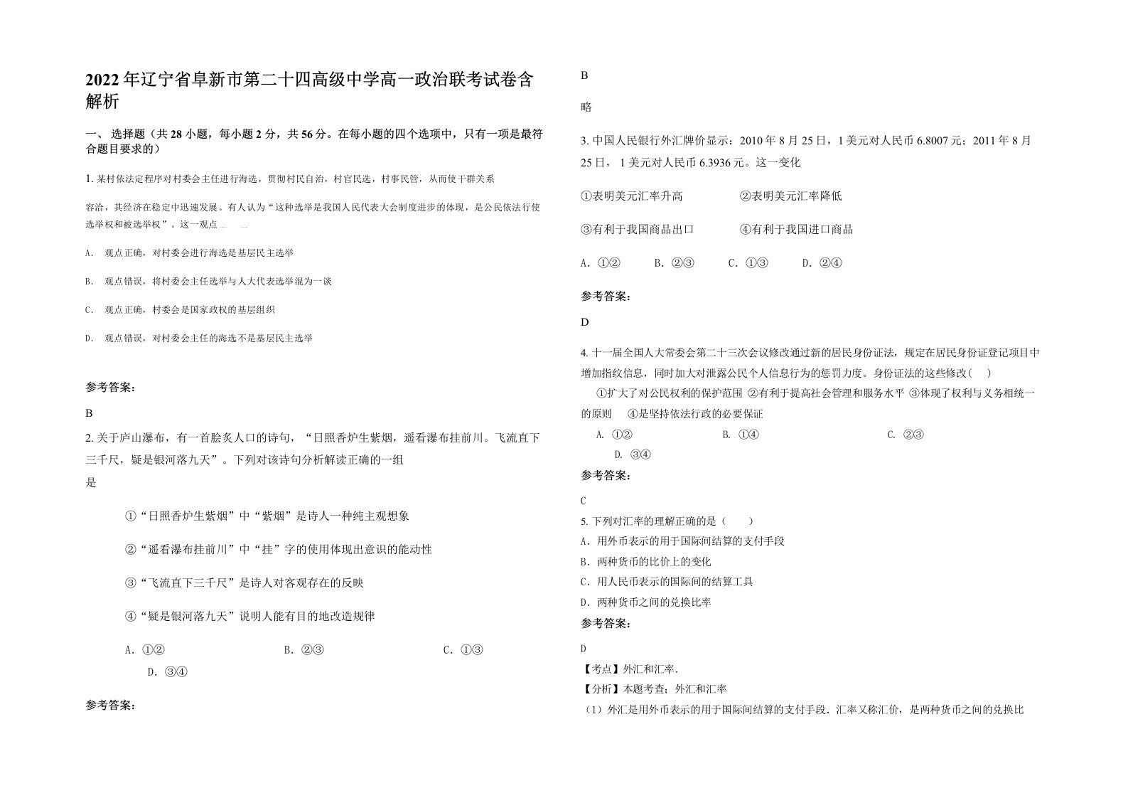 2022年辽宁省阜新市第二十四高级中学高一政治联考试卷含解析