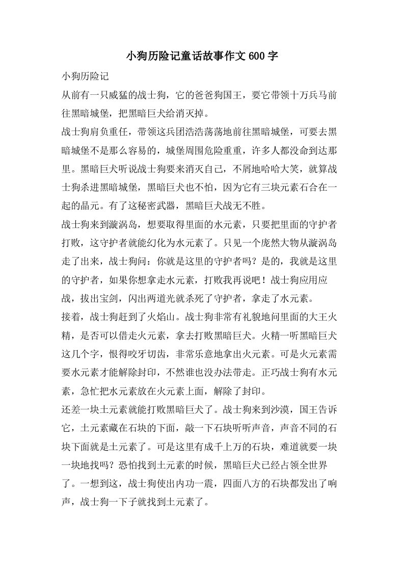 小狗历险记童话故事作文600字