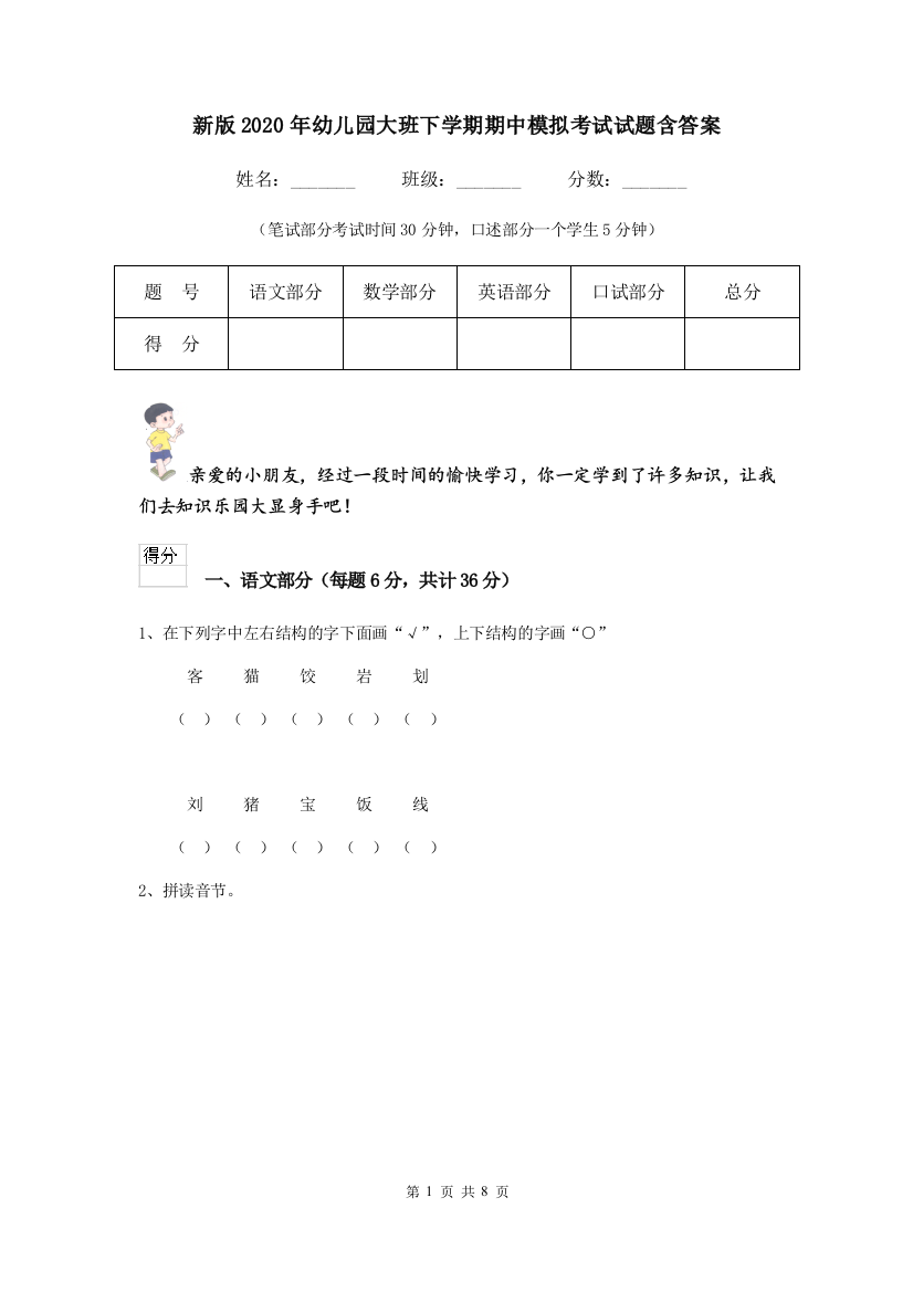 新版2020年幼儿园大班下学期期中模拟考试试题含答案