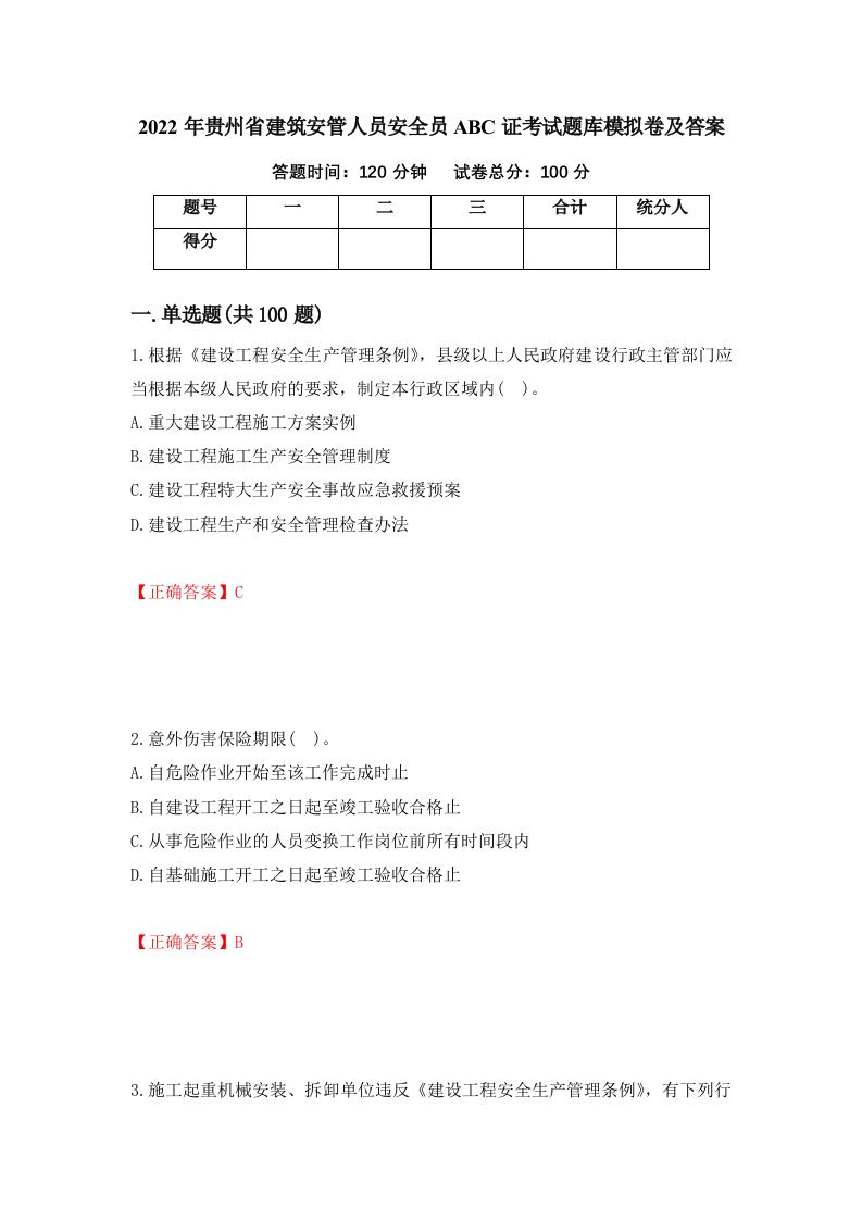 2022年贵州省建筑安管人员安全员ABC证考试题库模拟卷及答案第59版