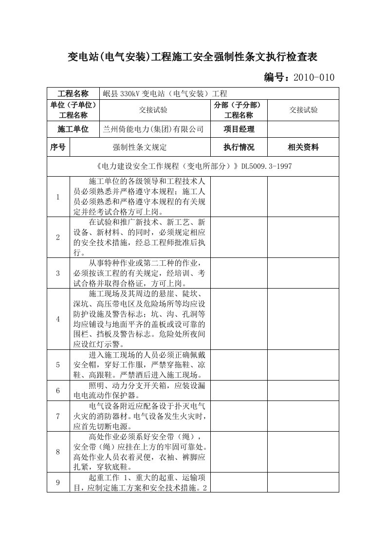 变电站(电气安装)工程施工安全强制性条文执行检查表(交接试验)