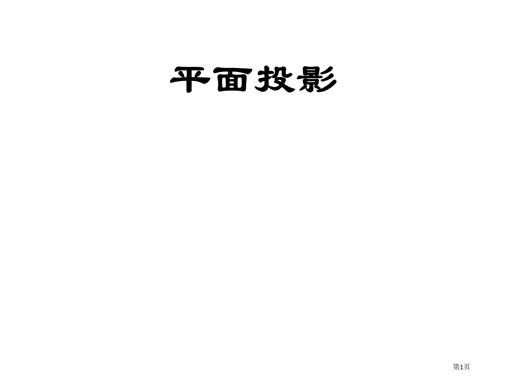 平面及相对位置习题答案市公开课一等奖百校联赛获奖课件