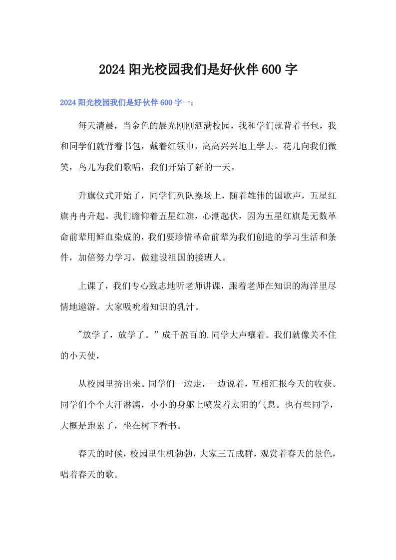 2024阳光校园我们是好伙伴600字