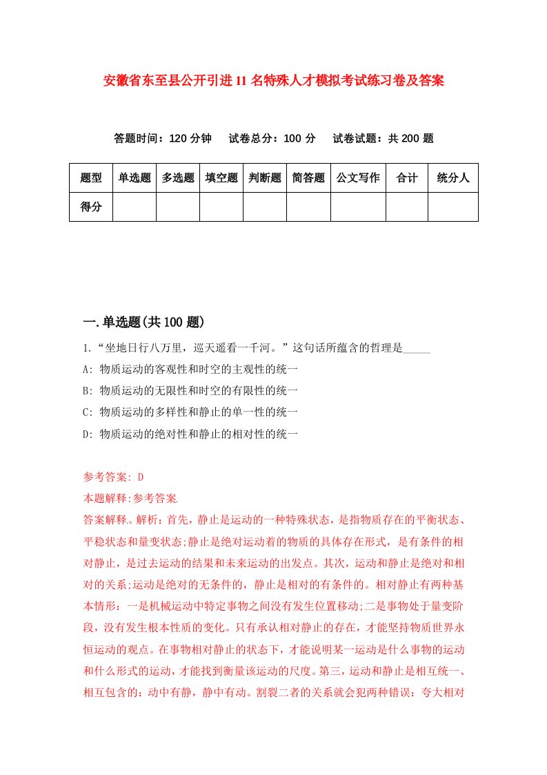 安徽省东至县公开引进11名特殊人才模拟考试练习卷及答案第5套