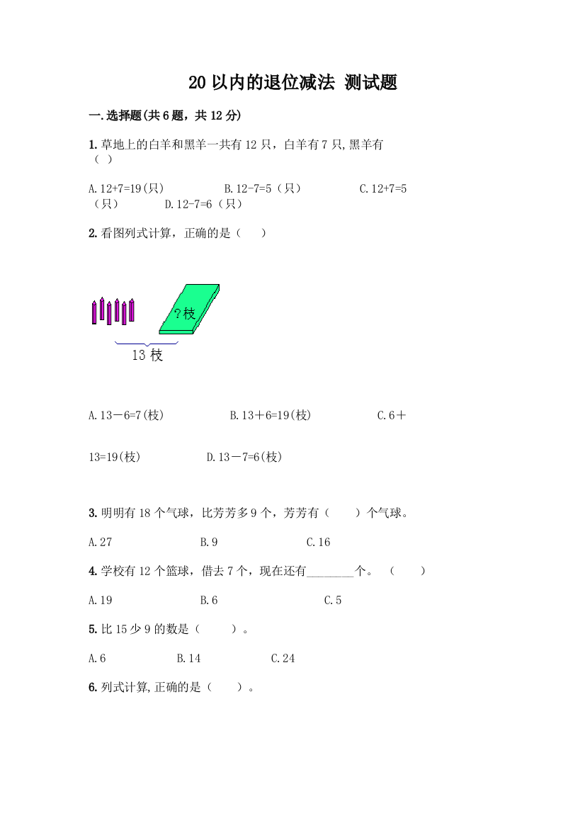 20以内的退位减法-测试题及答案1套