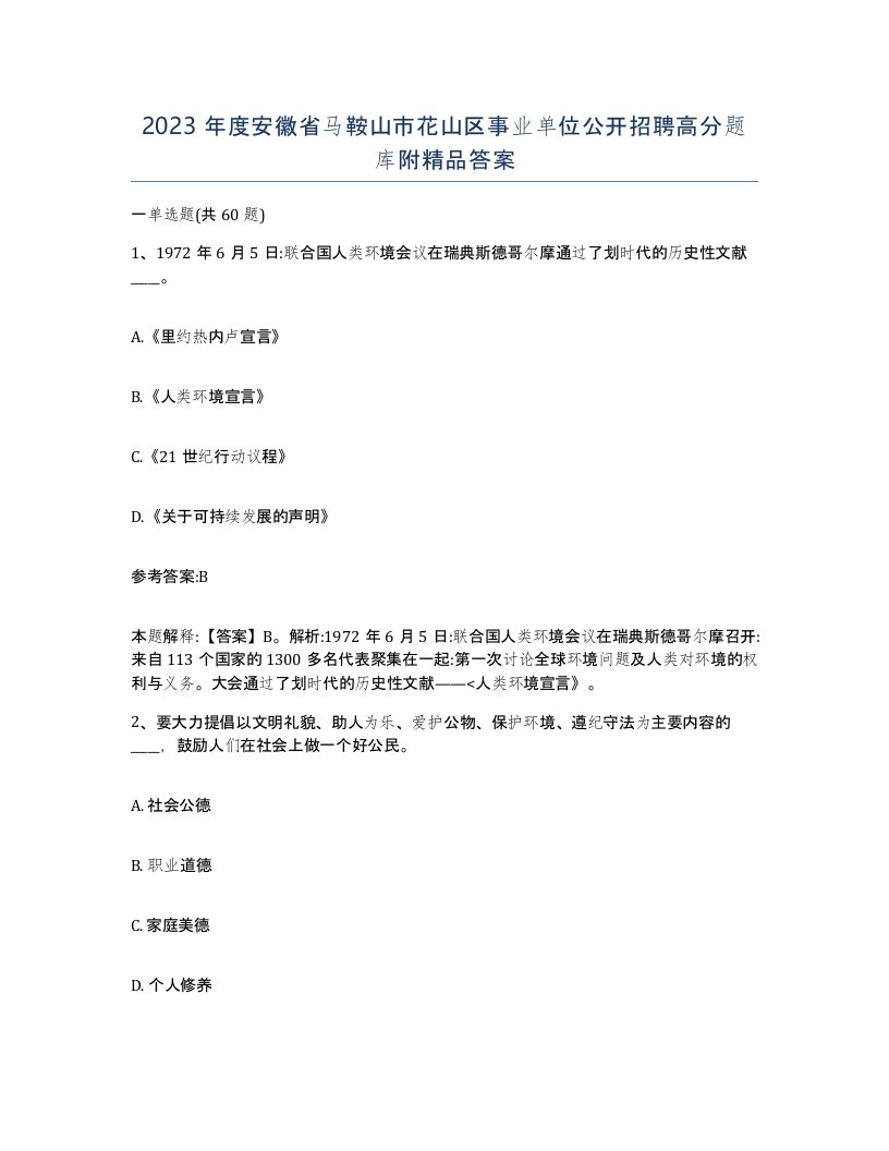 2023年度安徽省马鞍山市花山区事业单位公开招聘高分题库附答案