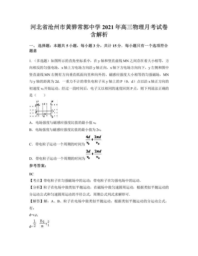 河北省沧州市黄骅常郭中学2021年高三物理月考试卷含解析