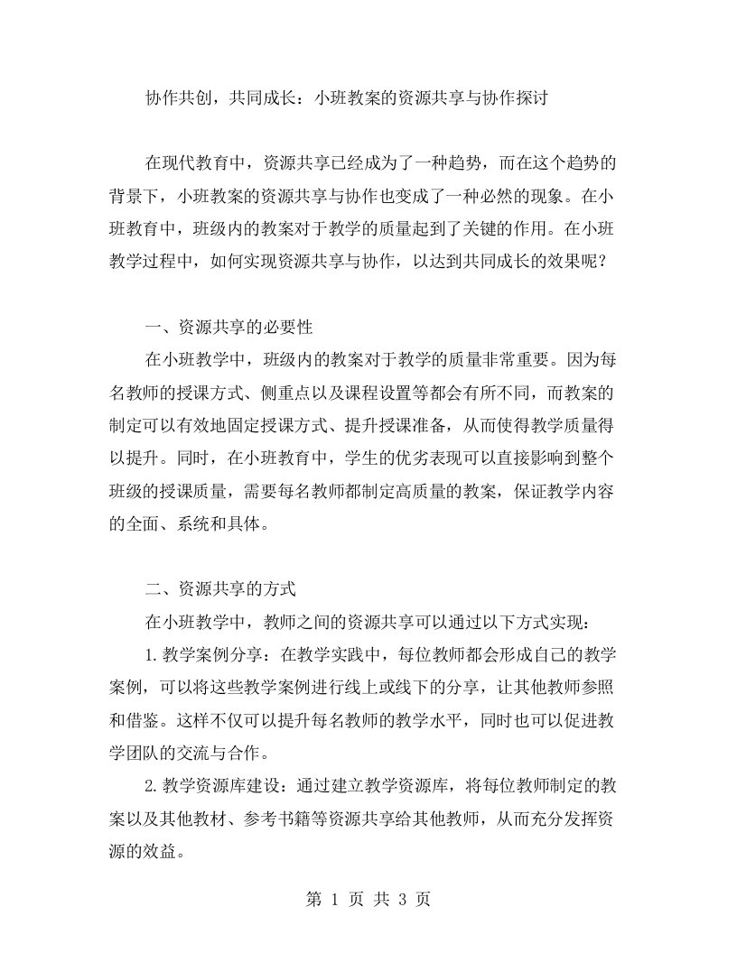 协作共创，共同成长：小班教案的资源共享与协作探讨