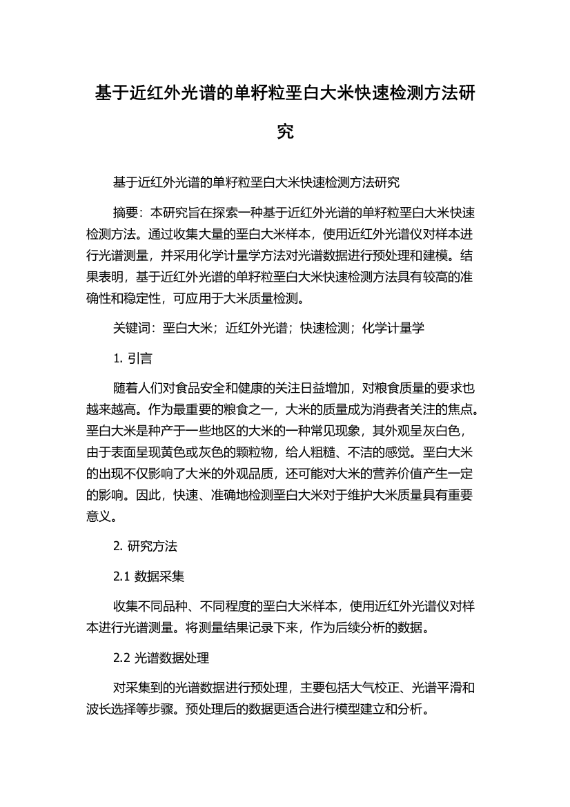 基于近红外光谱的单籽粒垩白大米快速检测方法研究