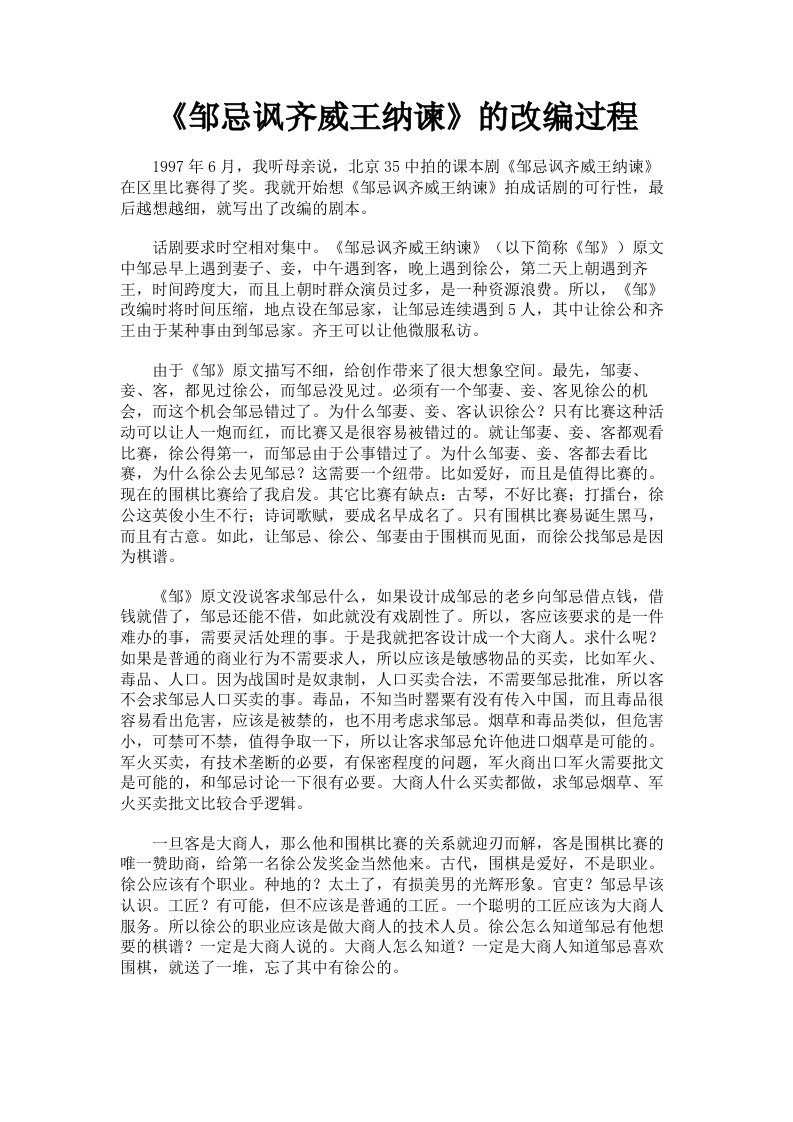 《邹忌讽齐威王纳谏》的改编过程