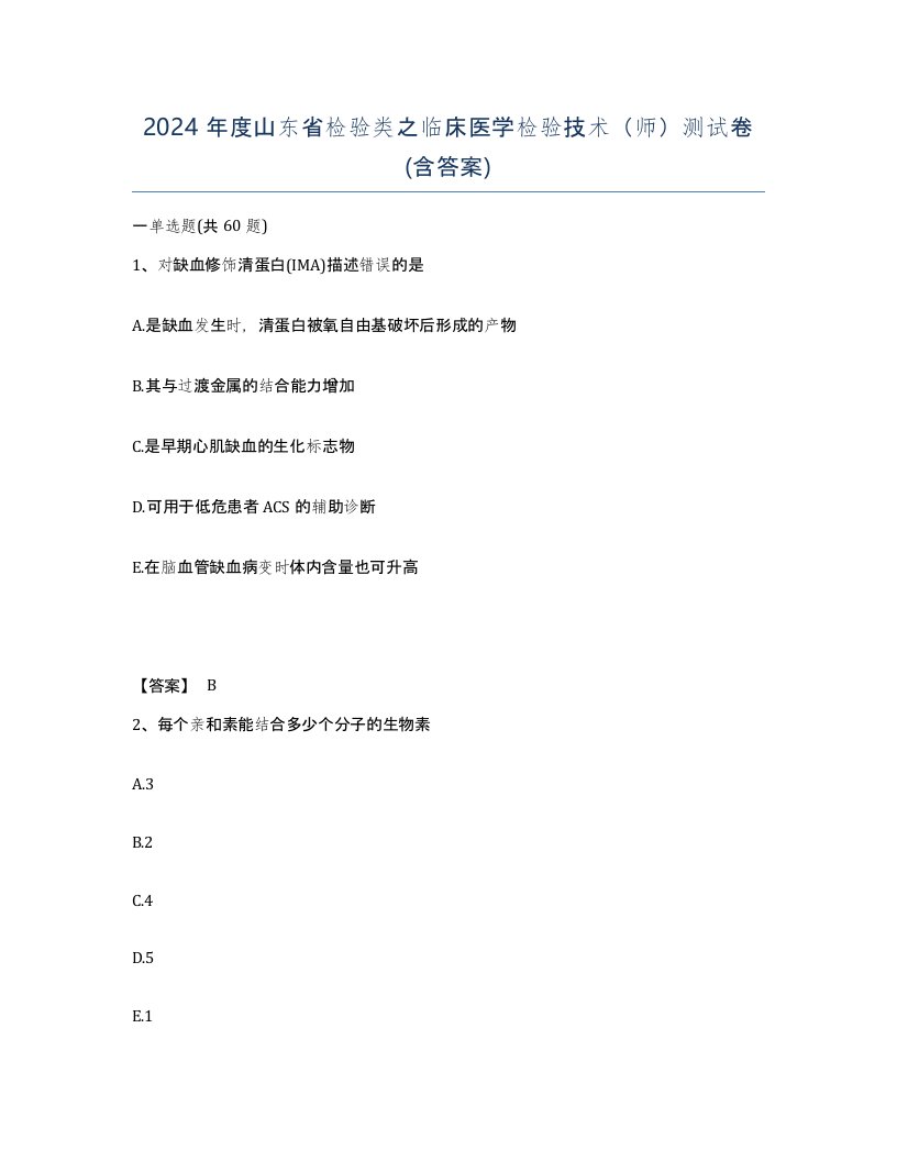 2024年度山东省检验类之临床医学检验技术师测试卷含答案