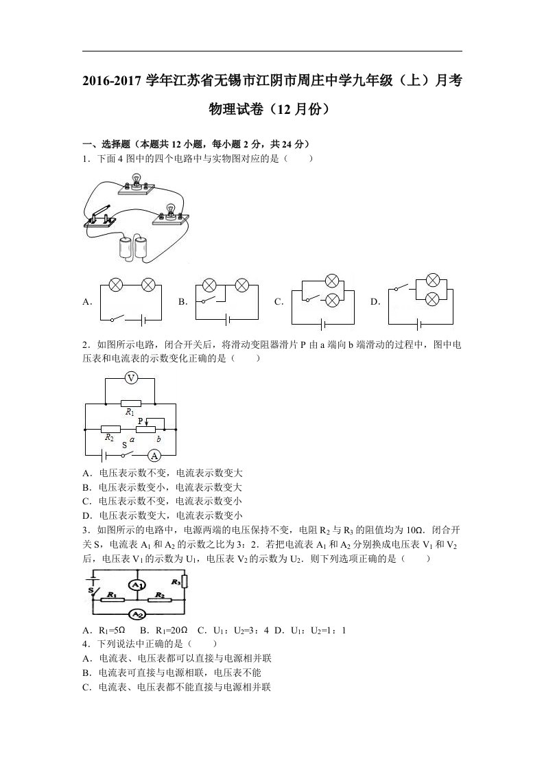 江苏省无锡市江阴市周庄中学2017届九年级上月考物理试卷12月份