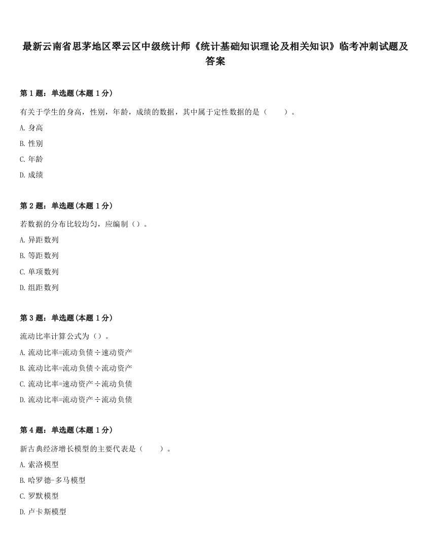 最新云南省思茅地区翠云区中级统计师《统计基础知识理论及相关知识》临考冲刺试题及答案