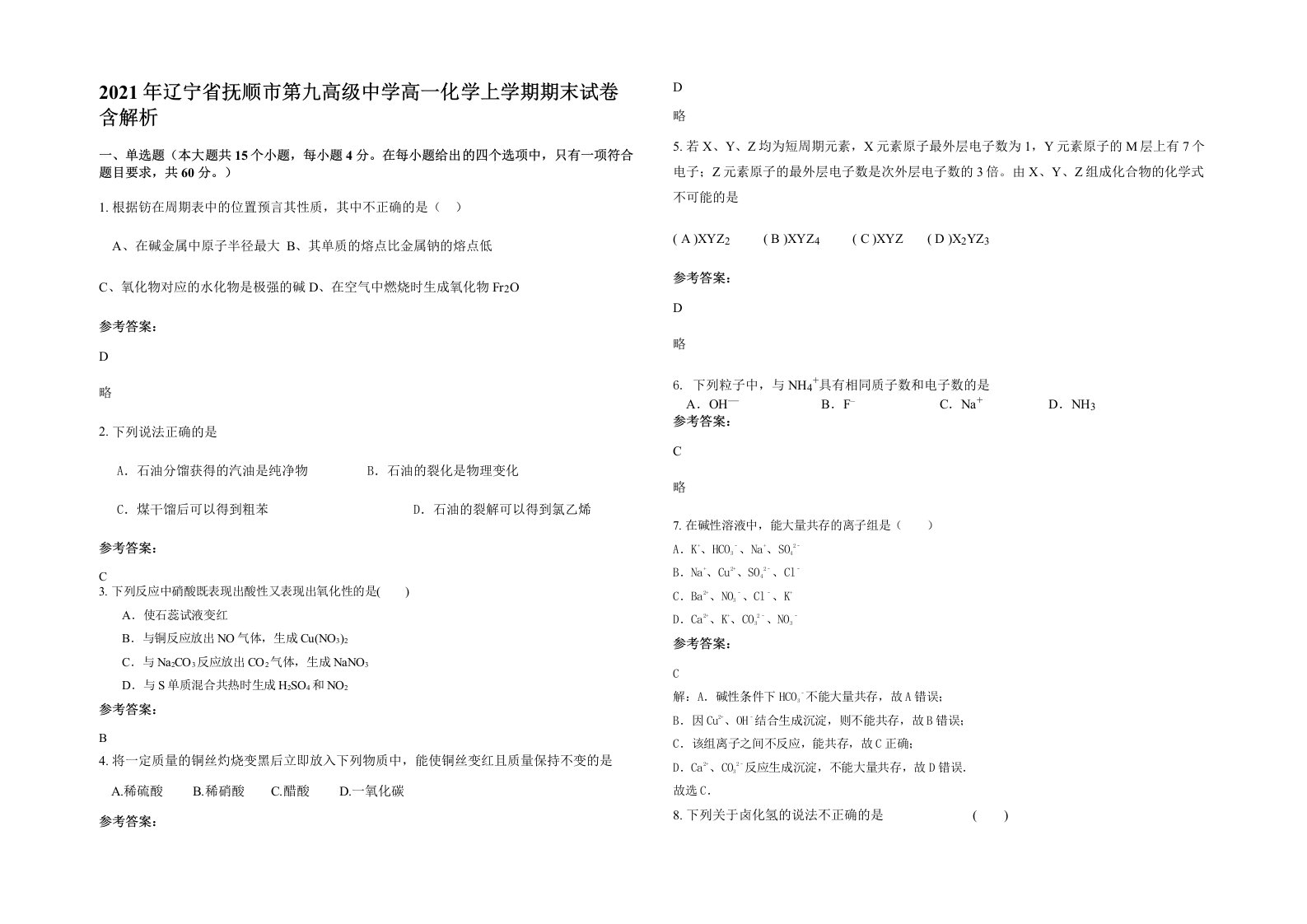 2021年辽宁省抚顺市第九高级中学高一化学上学期期末试卷含解析