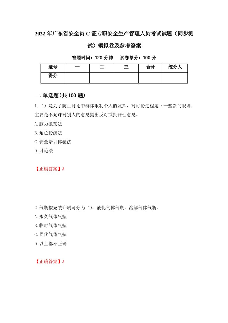 2022年广东省安全员C证专职安全生产管理人员考试试题同步测试模拟卷及参考答案第56期