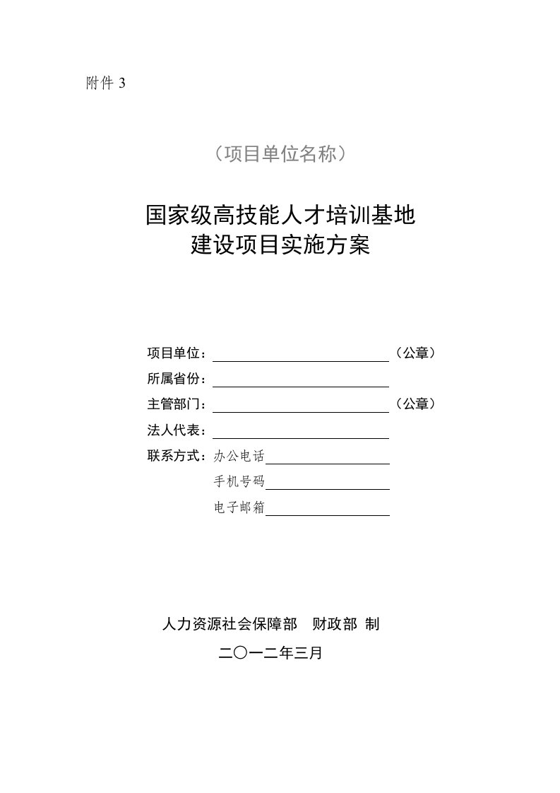 技能人才基地建设方案表格模板