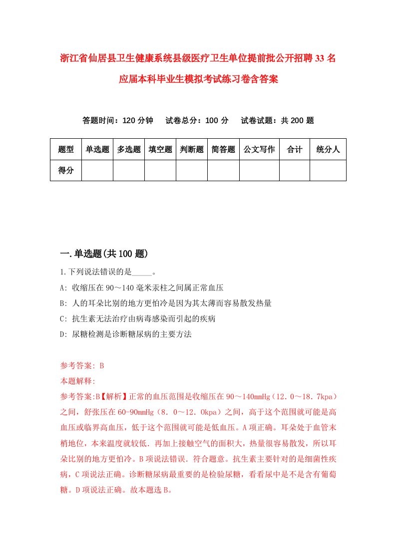 浙江省仙居县卫生健康系统县级医疗卫生单位提前批公开招聘33名应届本科毕业生模拟考试练习卷含答案第7次