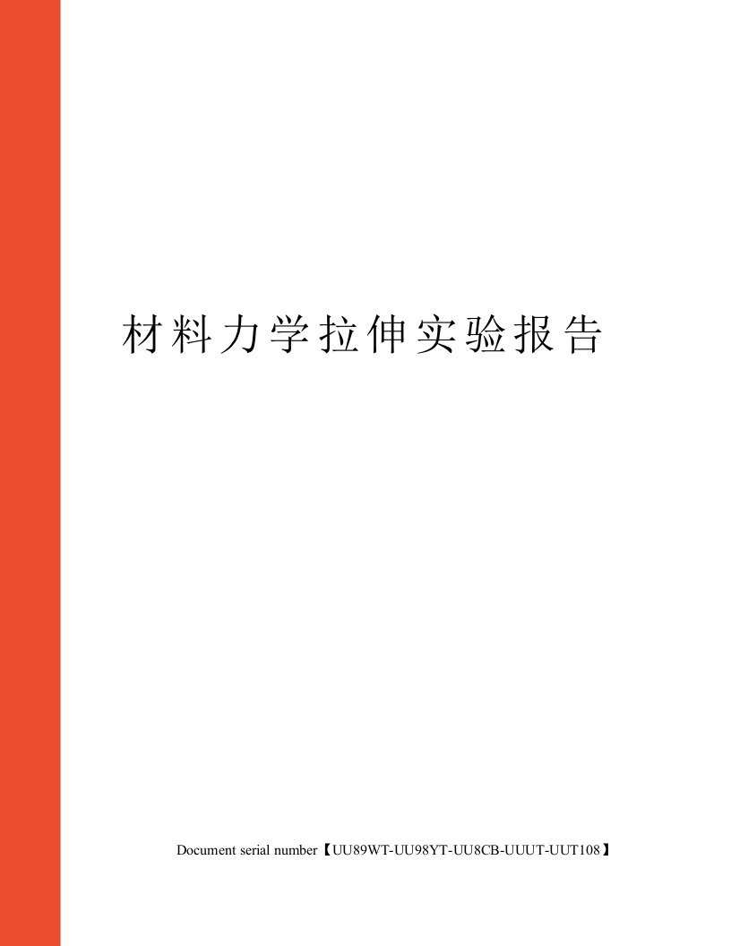 材料力学拉伸实验报告