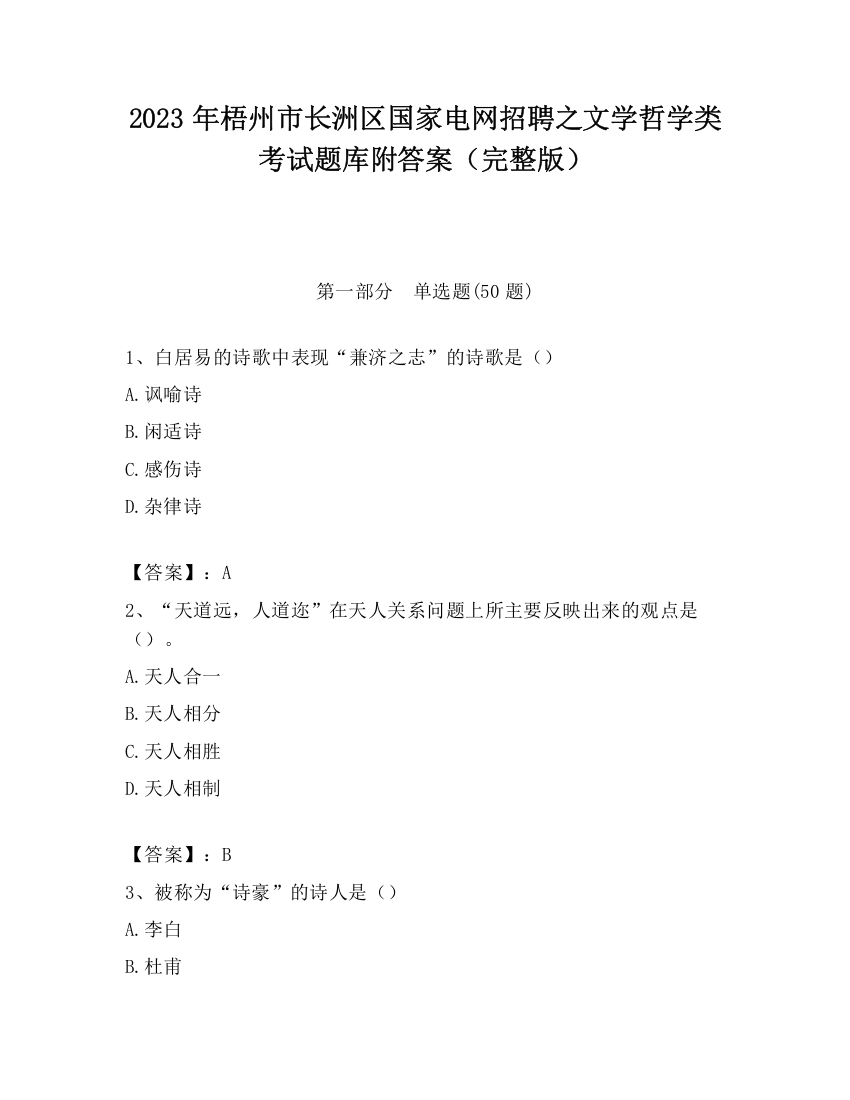 2023年梧州市长洲区国家电网招聘之文学哲学类考试题库附答案（完整版）