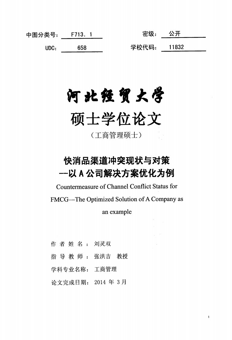 快消品渠道冲突现状与对策——以a公司解决方案优化为例