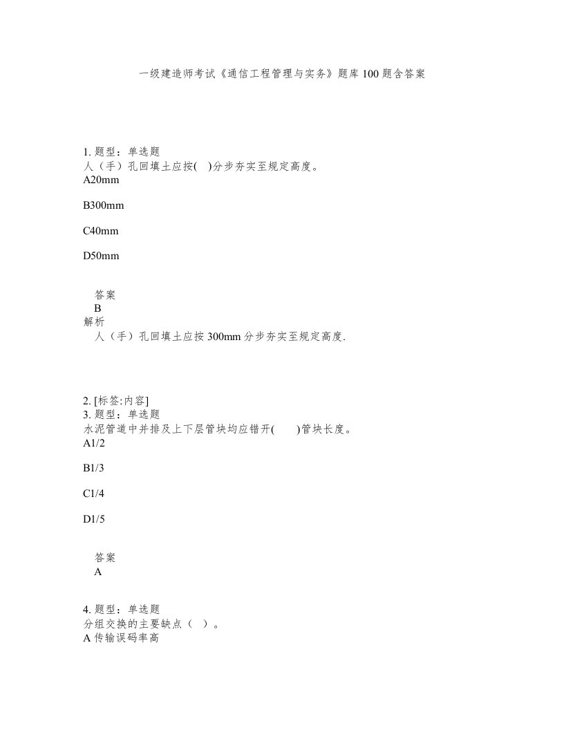 一级建造师考试通信工程管理与实务题库100题含答案测验470版