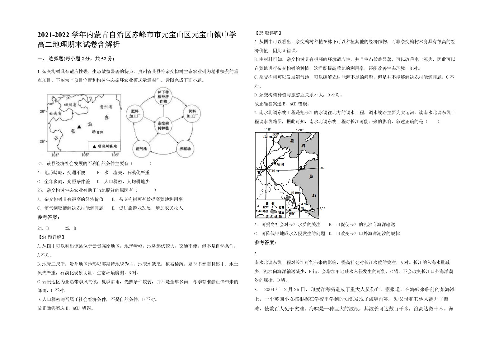 2021-2022学年内蒙古自治区赤峰市市元宝山区元宝山镇中学高二地理期末试卷含解析