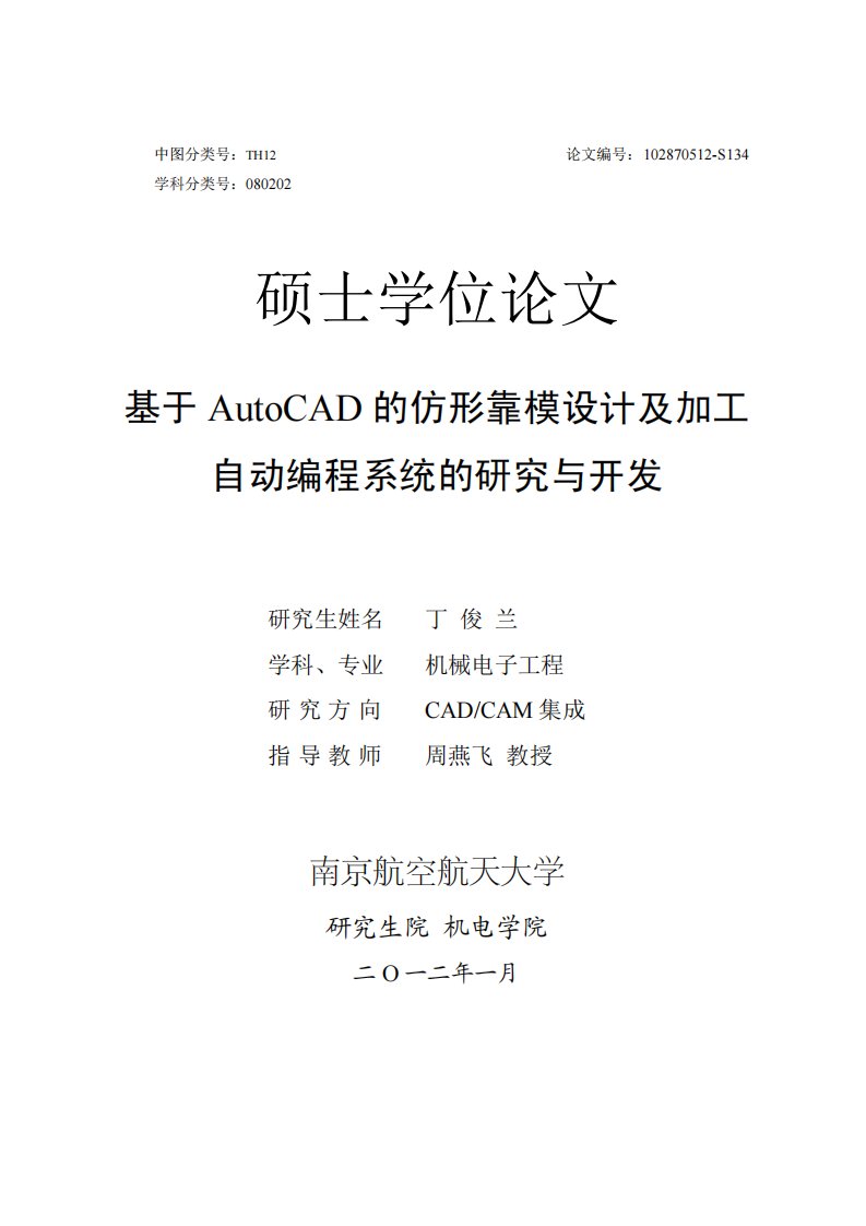 基于autocad的仿形靠模设计及加工自动编程系统的研究与开发优秀毕业论文