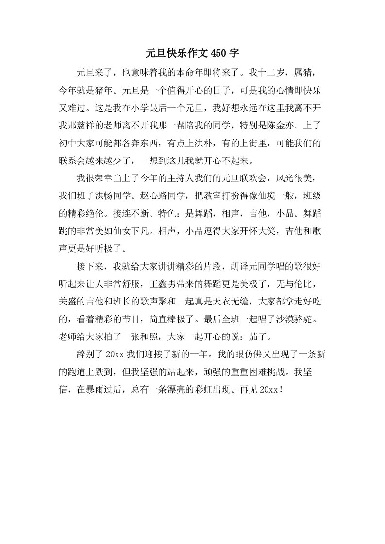 元旦快乐作文450字