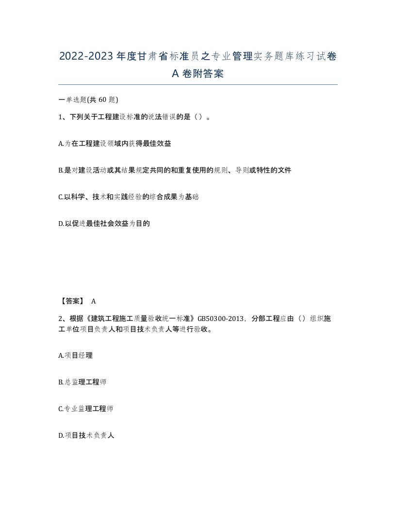 2022-2023年度甘肃省标准员之专业管理实务题库练习试卷A卷附答案