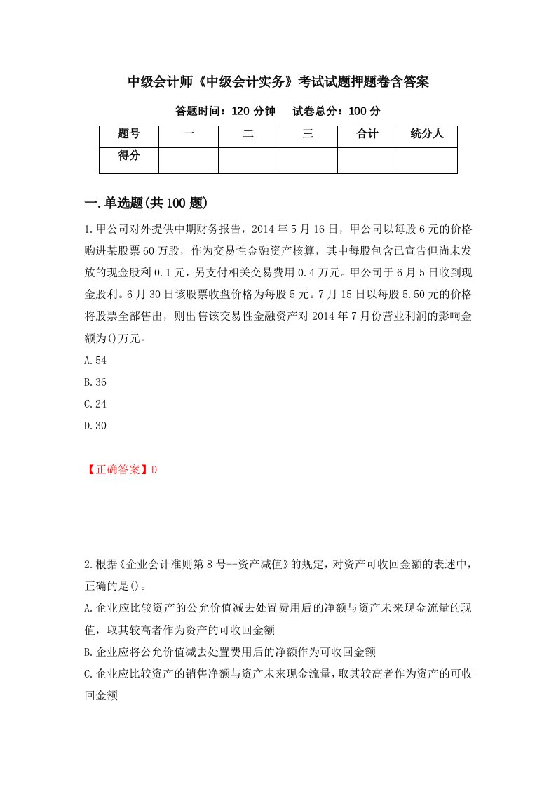 中级会计师中级会计实务考试试题押题卷含答案82