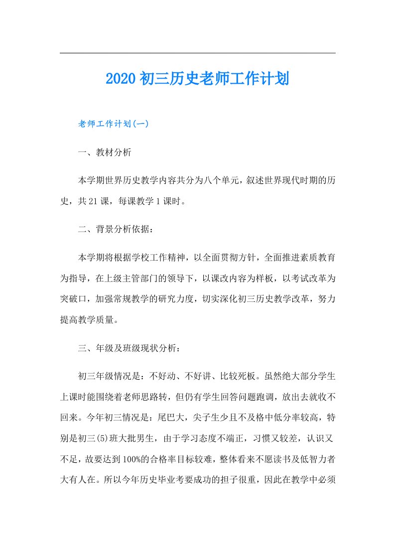 初三历史老师工作计划