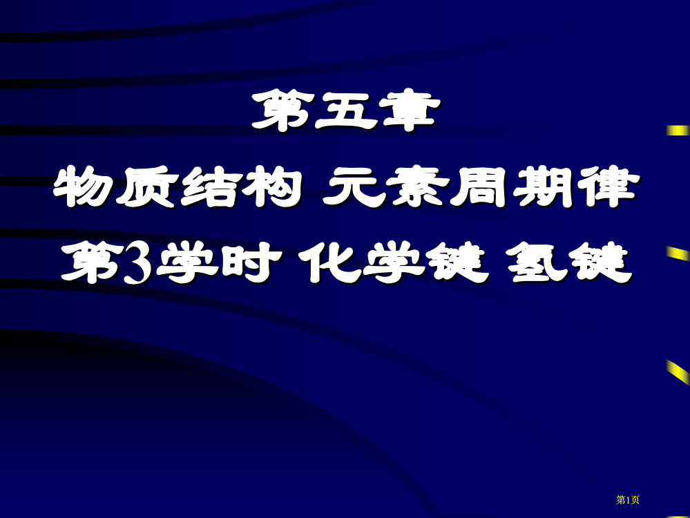 五章物质结构元素周期律3课时化学键氢键市公开课金奖市赛课一等奖课件