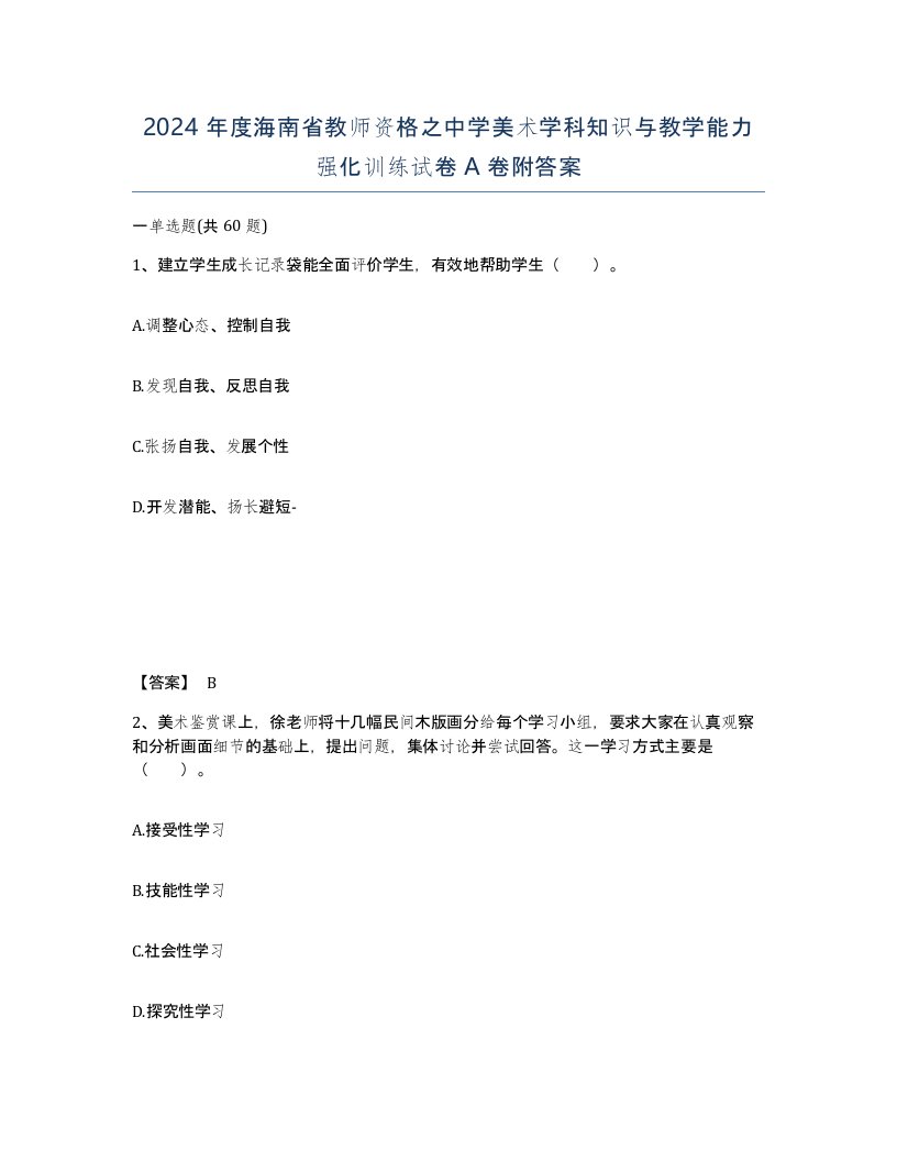 2024年度海南省教师资格之中学美术学科知识与教学能力强化训练试卷A卷附答案