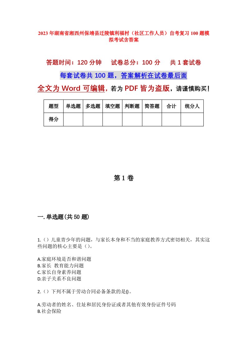 2023年湖南省湘西州保靖县迁陵镇利福村社区工作人员自考复习100题模拟考试含答案