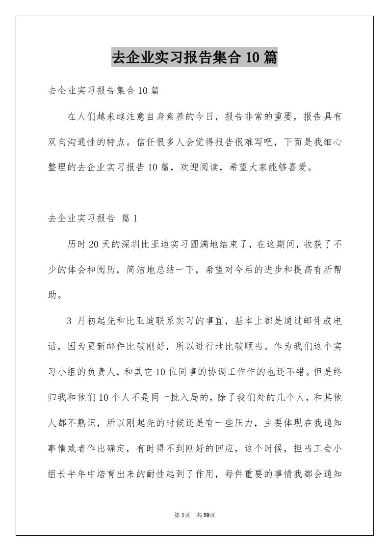 去企业实习报告集合10篇