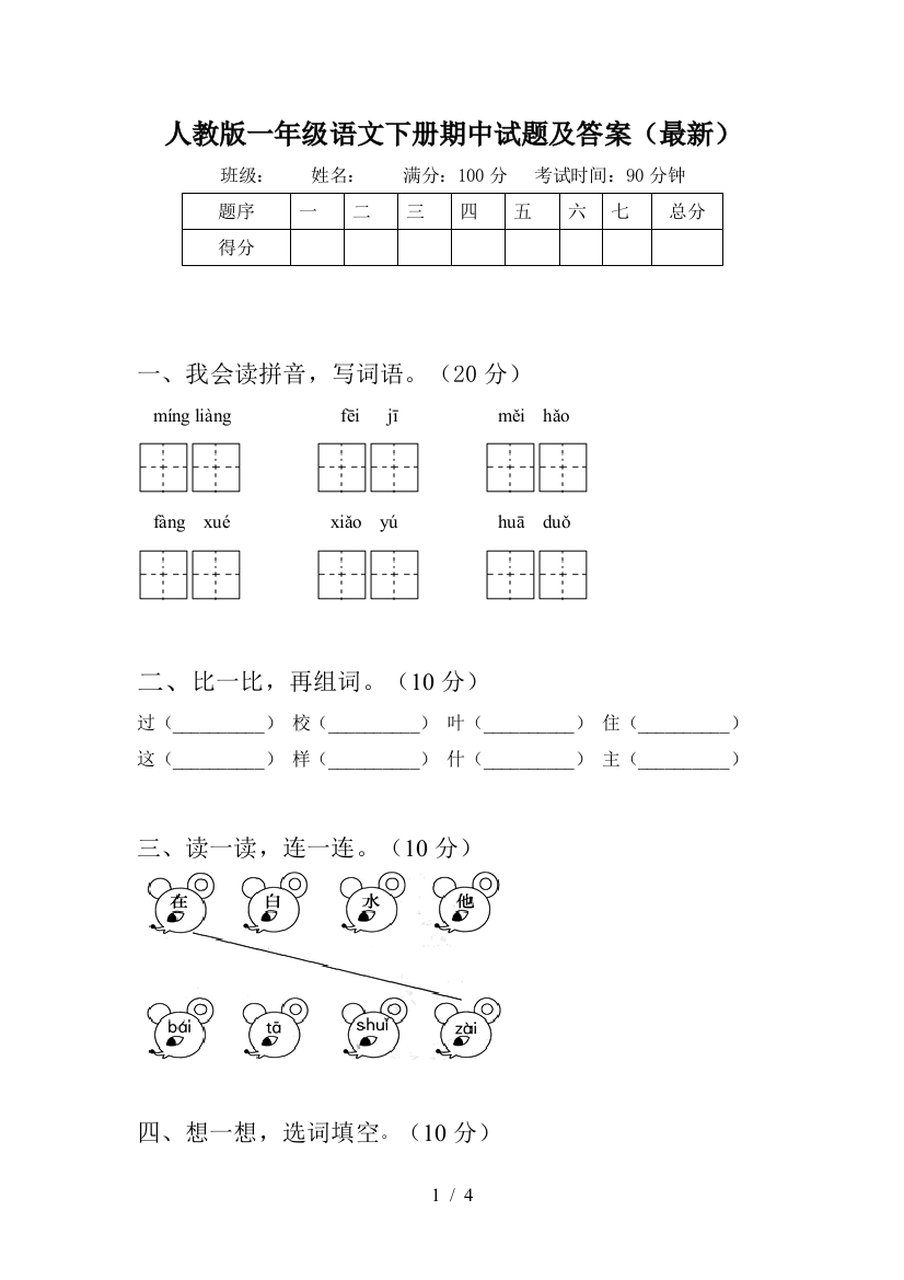 人教版一年级语文下册期中试题及答案(最新)