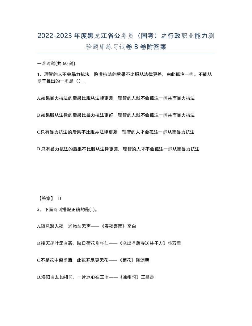 2022-2023年度黑龙江省公务员国考之行政职业能力测验题库练习试卷B卷附答案