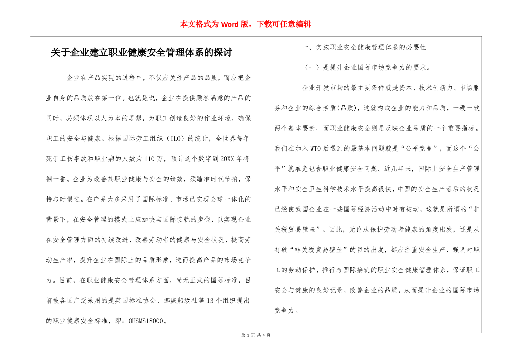 关于企业建立职业健康安全管理体系的探讨