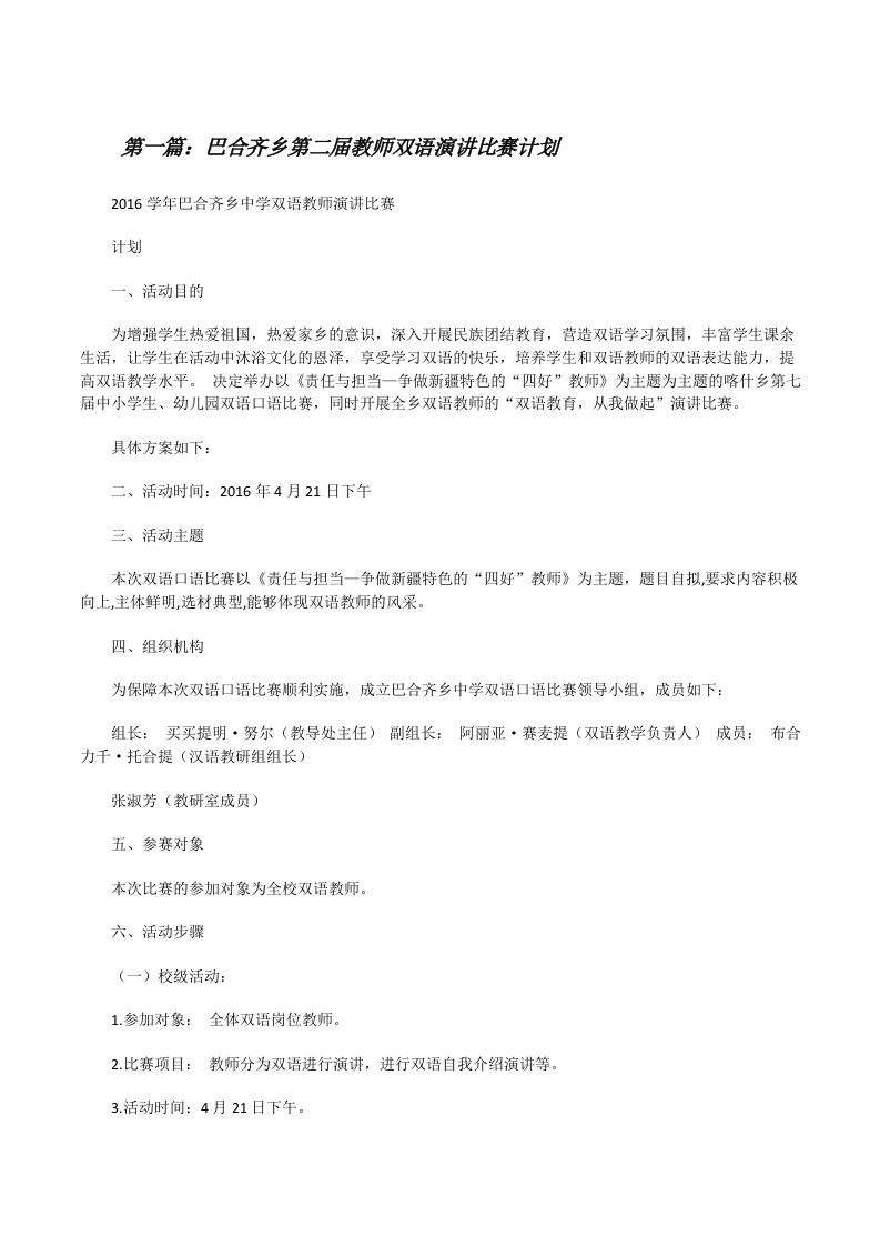 巴合齐乡第二届教师双语演讲比赛计划（5篇）[修改版]