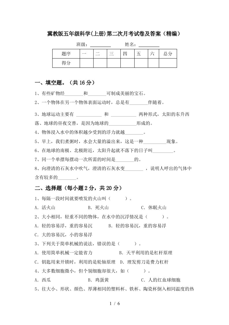 冀教版五年级科学上册第二次月考试卷及答案精编