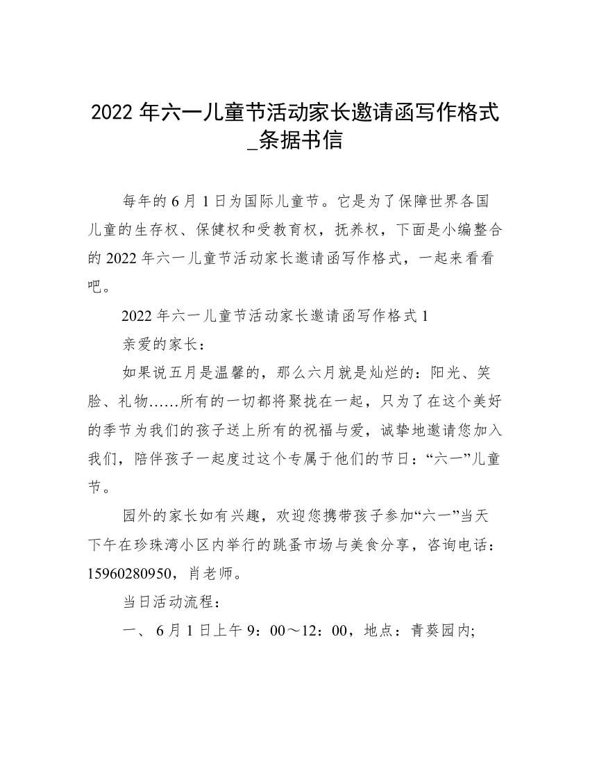 2022年六一儿童节活动家长邀请函写作格式_条据书信