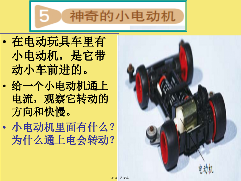 教科版科学六年级上册《神奇的小电动机》