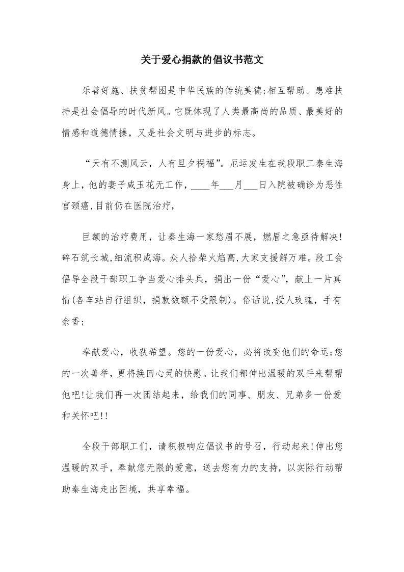 关于爱心捐款的倡议书范文