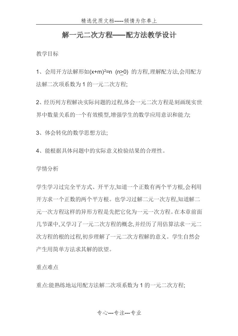 用配方法解一元二次方程教学设计(共5页)