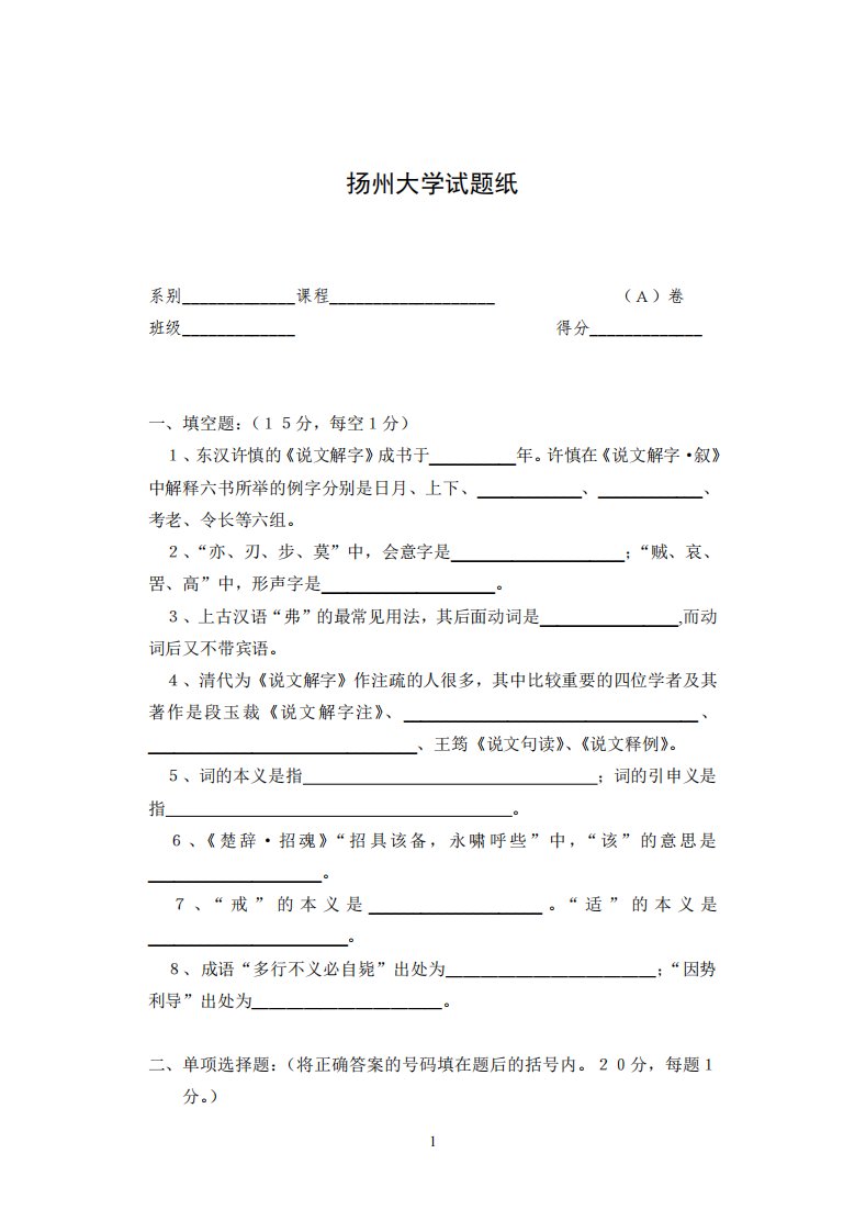 扬州大学古代汉语试卷A