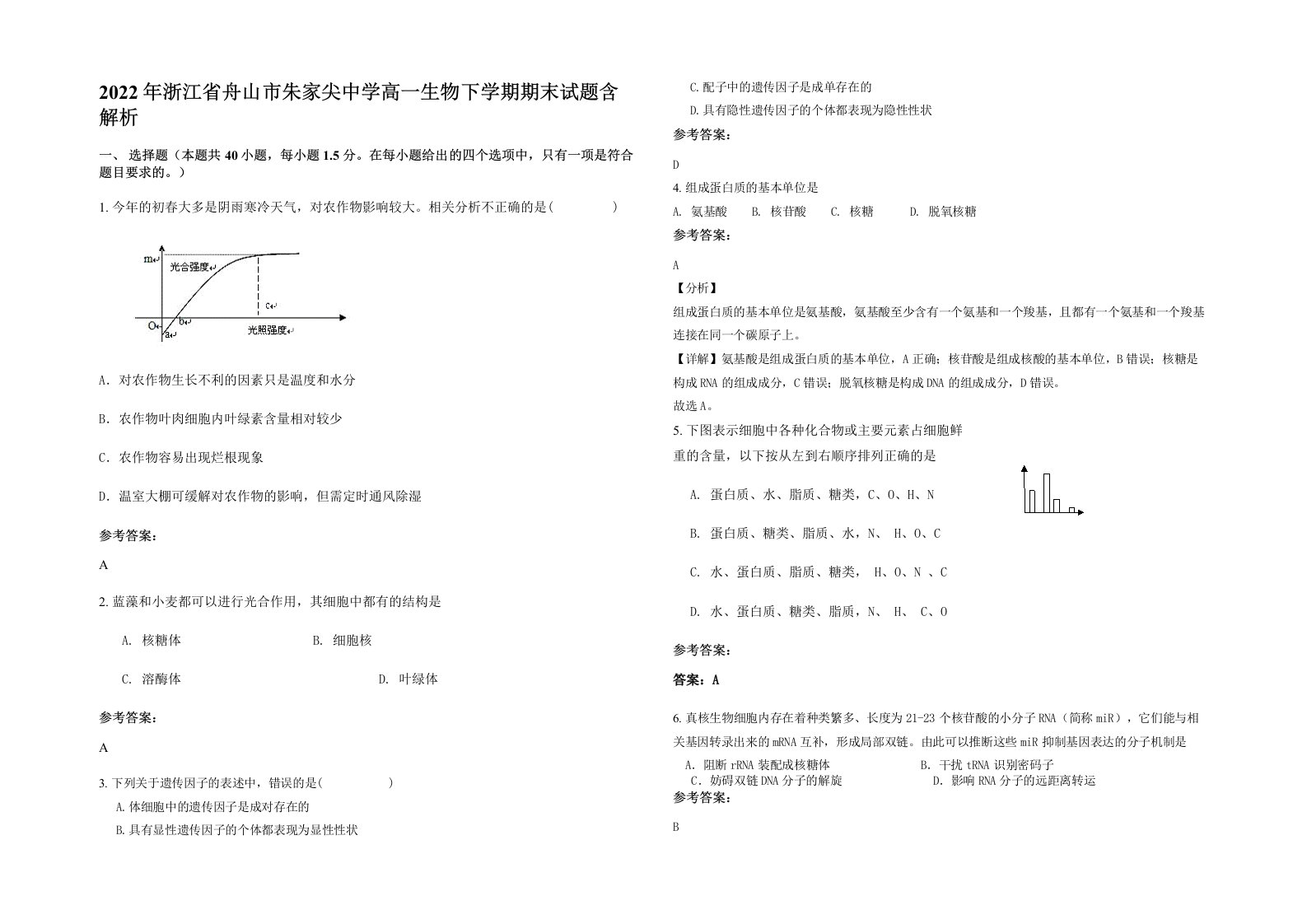 2022年浙江省舟山市朱家尖中学高一生物下学期期末试题含解析