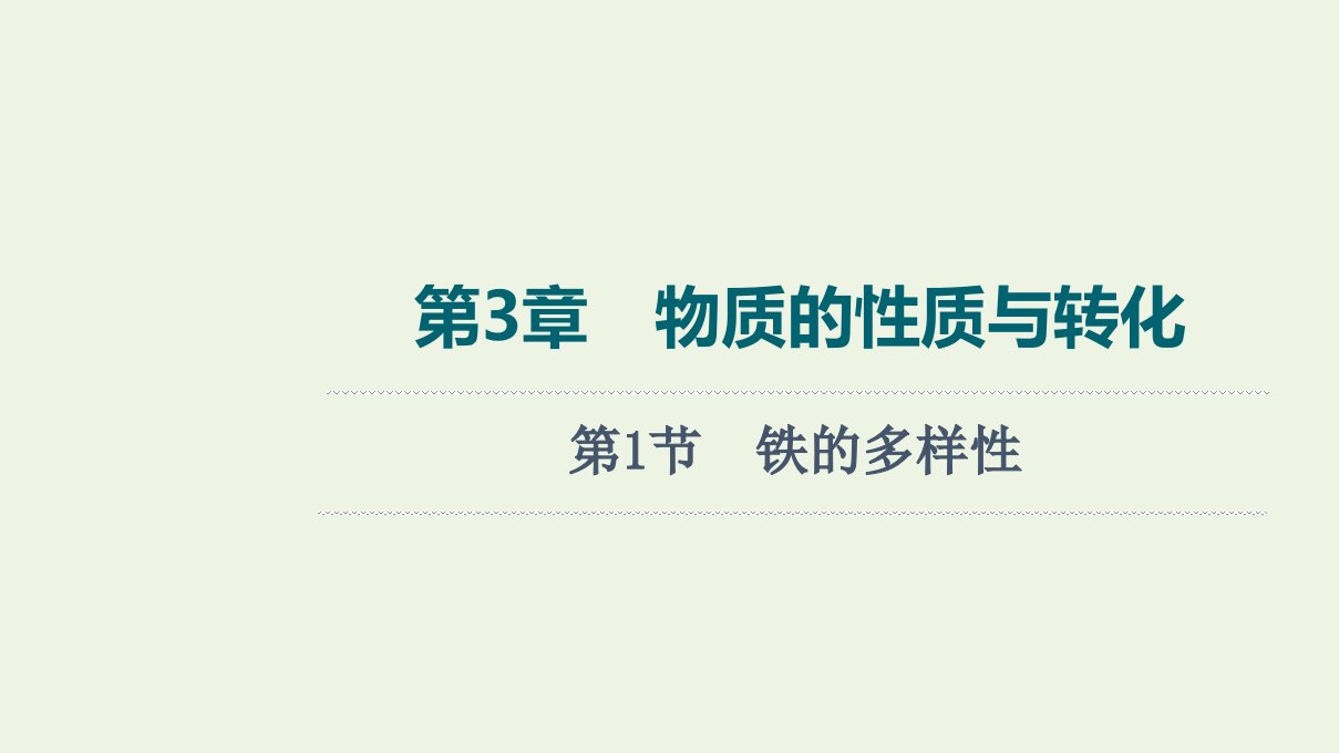 2022版新教材高考化学一轮复习第3章物质的性质与转化第1节铁的多样性课件鲁科版